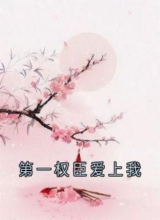 《第一权臣爱上我》小说林婕妤谢承泽苏云烟最新章节阅读