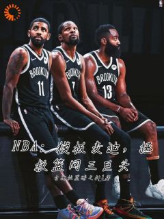 【抖音小说NBA：从候补到赛场MVPtxt全文在线阅读