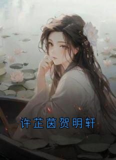 许芷茵贺明轩 许芷茵贺明轩第1章  