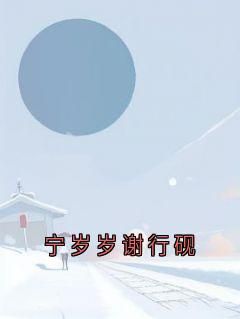 (无弹窗)主角宁岁岁谢行砚小说免费阅读