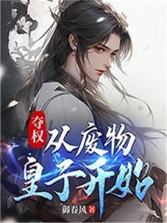 夺权：从废物皇子开始全文试读 夏武洛青小说全本无弹窗