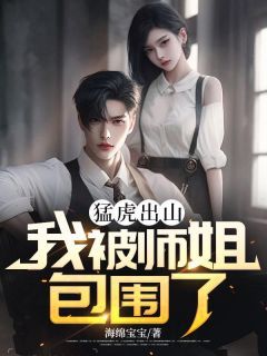 海绵宝宝《猛虎出山：我被师姐包围了》在线阅读