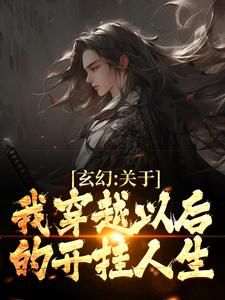 玄幻：关于我穿越以后的开挂人生 第11章