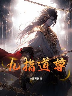 (爆款)小说小粟无名全文阅读《九指道尊》在线阅读