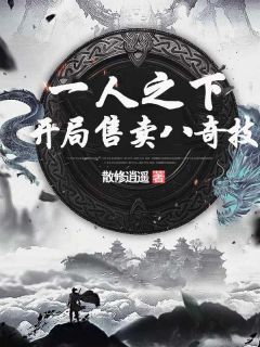 叶瑾穿越到了一人之下的世界全文试读 叶瑾陆玲珑小说全本无弹窗