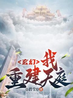 【新书】《玄幻：我，重建天庭！》主角陈天雄君尘全文全章节小说阅读