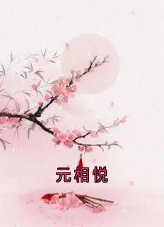 佚名《元相悦》在线阅读