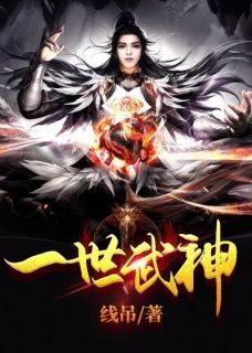 小说一世武神 第五章圣女