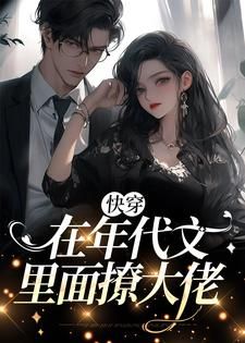 (爆款)小说蘑菇生煎包全文阅读《快穿：在年代文里面撩大佬》在线阅读