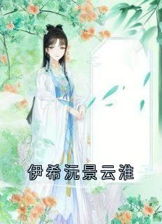 (无弹窗)伊希沅景云淮小说