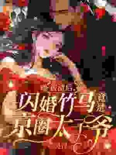 最新小说《渣男和别人结婚后，我闪婚竹马》大结局阅读