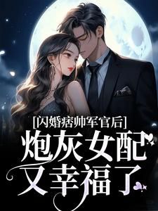 闪婚痞帅军官后，炮灰女配又幸福了无弹窗在线阅读