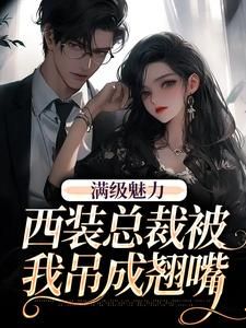 《绝对掌控，疯批黎总强制爱》by小甜黎