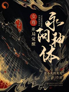 最新小说《开局获得永阳神体，我被师尊追杀》大结局阅读