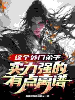 玄幻：最苟天才，被坏蛋发现了君莫见风无痕全本小说章节目录阅读