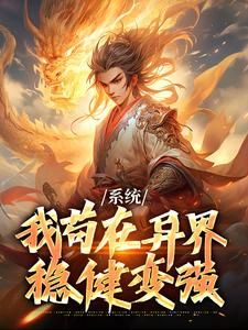 完结《系统：我苟在异界稳健变强》林尘叶轩小说全章节目录阅读