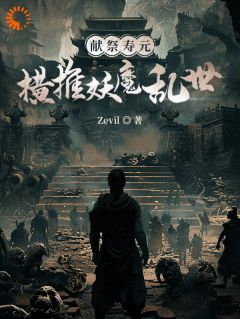 Zevil写的小说《献祭寿元，横推妖魔乱世》邢风双儿全文阅读