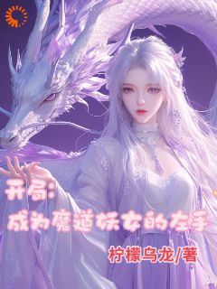 【抖音】热书开局成为魔道妖女的左手全本章节阅读