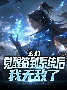 玄幻：觉醒签到系统后，我无敌了完整版在线阅读(主角叶星辰洛轻衫)