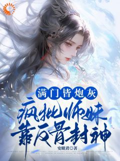 (完本)大结局小说《满门美强惨？师妹带着宗门杀回巅峰》在线阅读