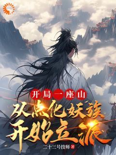 (无弹窗)点化走兽山鸟后，他们都成了妖小说