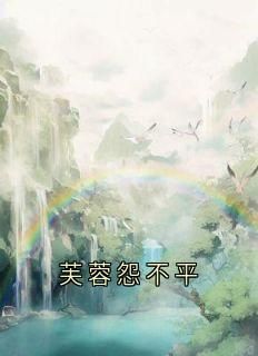 陆妙蓉宋平遥小说 第4章无错版阅读