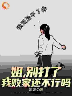 【抖音小说姐姐绑定系统后，我跟着吃肉txt全文在线阅读