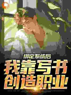 全民：转职教师，创武侠修仙体系 第13章