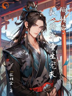 《重生后，美人将军霸道宠》全章节小说_沈白羽楚暮寒全文阅读