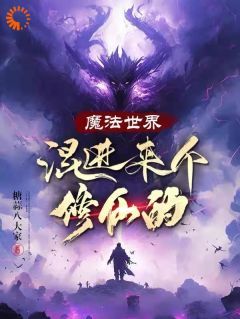 穿越后，我在魔法界当修仙大佬 第14章