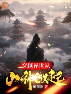 《穿越：石头翻身当山神》全章节小说_李源山神全文阅读