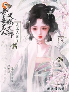 《惊！大小姐她刁蛮恶毒？》by连江夜入春