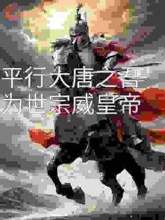 大唐：成为千古一帝，从七岁开始大结局免费阅读全文