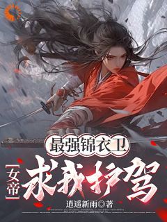 【完结版】《李衍穿越大周皇朝成为一名小小锦衣卫主角李衍东方红翎章节在线阅读