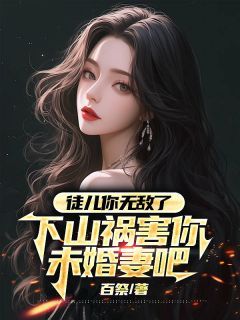 下山后，美女总裁赖上我无弹窗在线阅读 第14章