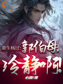 《穿成杨过，我成了神雕第一魅魔》by必羹