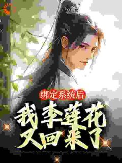 (无弹窗)莲花楼：在综武侠世界当白月光小说