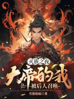 雪落梧痕《陆玲珑召唤老祖》在线阅读