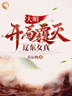 有名臣，有名将，身为皇帝我怕啥 第7章