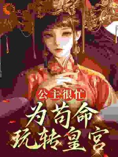 《为了不亡国，皇家集体兄友弟恭》by陈酿丸子