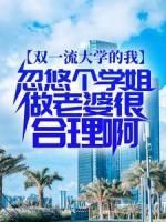 双一流大学的我，忽悠个学姐做老婆很合理啊完整版在线阅读(主角李庭筠杨安)