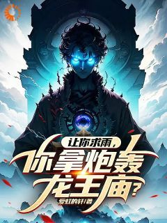 【完结版】《我一个道士，会召唤古人很合理吧？主角江阳奈白雪子章节在线阅读