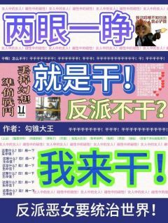 《两眼一睁就是干，反派不干我来干》by勾锥大王