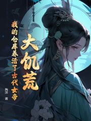 最新小说《大饥荒，我的仓库养活了古代女帝》大结局阅读