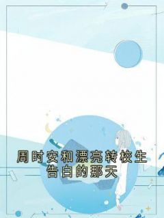 【知乎】《深浅告白江浅》周时安江浅梁聿深完结版免费阅读