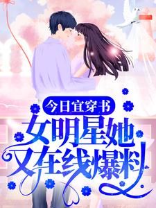 【完结版】《今日宜穿书：女明星她又在线爆料主角今宜阮薇薇章节在线阅读