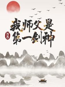 我师父是万古第一剑神大结局免费阅读全文