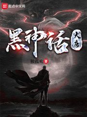 独孤欢《黑神话：大唐》在线阅读