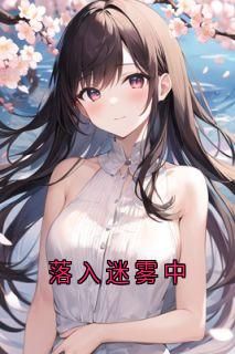 【完结版】《斯年无知意主角许知意沈斯年章节在线阅读