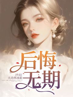 (精品)后悔无期小说  第一章 